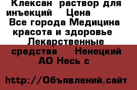  “Клексан“ раствор для инъекций. › Цена ­ 2 000 - Все города Медицина, красота и здоровье » Лекарственные средства   . Ненецкий АО,Несь с.